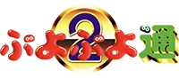 Puyo Puyo Tsu